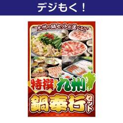 【デジもく！】特撰！九州鍋奉行セット（パネル・目録無し）