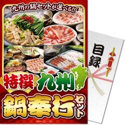 【パネもく！】特撰！九州鍋奉行セット