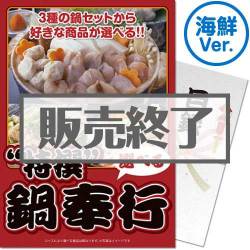 ＜販売終了＞【パネもく！】特撰！鍋奉行　海鮮Ver.（A4パネル付）[当日出荷可]