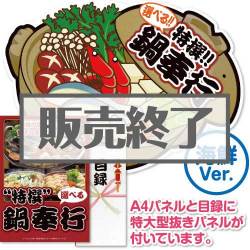 ＜販売終了＞【パネもく！】特撰！鍋奉行　海鮮Ver.（A2型抜きパネル付）[当日出荷可]