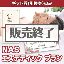 ＜販売終了＞【ギフト券】NAS エステティック プラン（目録のみ）
