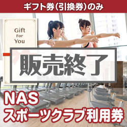 ＜販売終了＞【ギフト券】NAS スポーツクラブ利用券（目録のみ）
