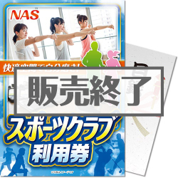 ＜販売終了＞【パネもく！】NAS スポーツクラブ利用券（A4パネル付）