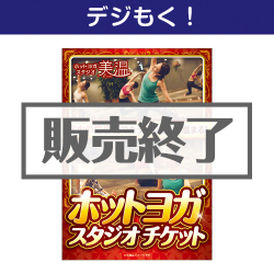 ＜販売終了＞【デジもく！】ホットヨガスタジオ チケット（パネル・目録無し）