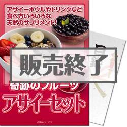 ＜販売終了＞【パネもく！】奇跡のフルーツ アサイーセット（A4パネル付）[当日出荷可]