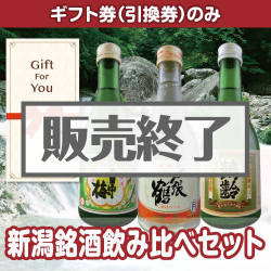 ＜販売終了＞【ギフト券】新潟銘酒飲み比べセット（目録のみ）