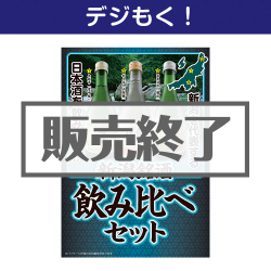 ＜販売終了＞【デジもく！】新潟銘酒飲み比べセット（パネル・目録無し）