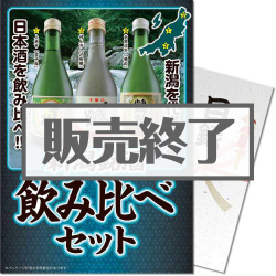 ＜販売終了＞【パネもく！】新潟銘酒飲み比べセット