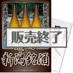 ＜販売終了＞【パネもく！】選べる新潟銘酒（A3パネル付）[当日出荷可]