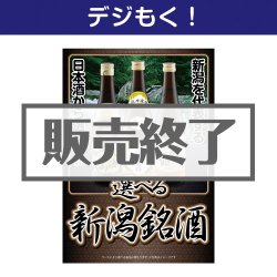 ＜販売終了＞【デジもく！】選べる新潟銘酒（パネル・目録無し）