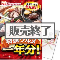 ＜販売終了＞【パネもく！】ニッポンハム 特撰グルメ1年分！（A3パネル付）[当日出荷可]