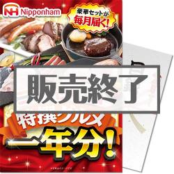 ＜販売終了＞【パネもく！】ニッポンハム 特撰グルメ1年分！（A4パネル付）[当日出荷可]