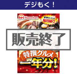 ＜販売終了＞【デジもく！】ニッポンハム 特撰グルメ1年分！（パネル・目録無し）