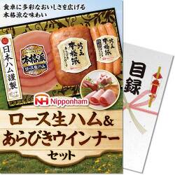 【パネもく！】ニッポンハム ロース生ハム＆あらびきウインナーセット