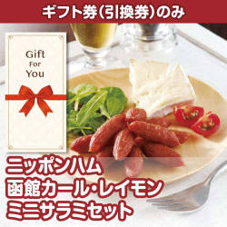 ＜販売終了＞【ギフト券】ニッポンハム 函館カール・レイモン　ミニサラミセット（目録のみ）