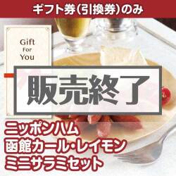 ＜販売終了＞【ギフト券】ニッポンハム 函館カール・レイモン　ミニサラミセット（目録のみ）