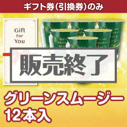 ＜販売終了＞【ギフト券】グリーンスムージー12本入[当日出荷可]