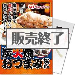 【パネもく！】ニッポンハム 炭火焼おつまみセット（A4パネル付）