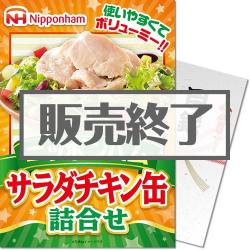 【パネもく！】ニッポンハムサラダチキン缶 詰合せ