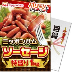【パネもく！】ニッポンハム ソーセージ特盛り1kg（A4パネル付）