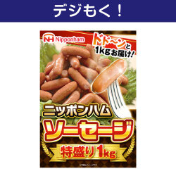 【デジもく！】ニッポンハム ソーセージ特盛り1kg（パネル・目録無し）