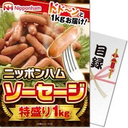 【パネもく！】ニッポンハム ソーセージ特盛り1kg