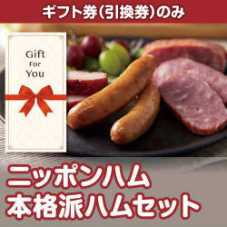 【ギフト券】ニッポンハム 本格派ハムセット（目録のみ）