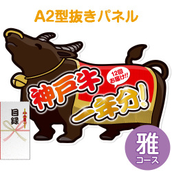 【パネもく！】神戸牛一年分　雅コース（A2型抜きパネル付）