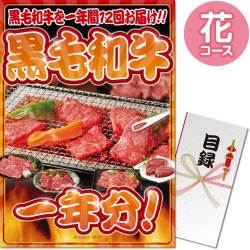 【パネもく！】黒毛和牛一年分 花コース（A3パネル付）