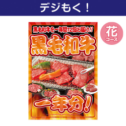【デジもく！】黒毛和牛一年分 花コース（パネル・目録無し）