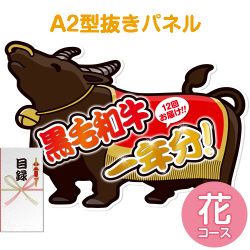 【パネもく！】黒毛和牛一年分 花コース（A2型抜きパネル付）