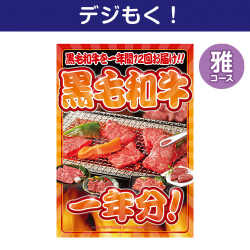 【デジもく！】黒毛和牛一年分 雅コース（パネル・目録無し）