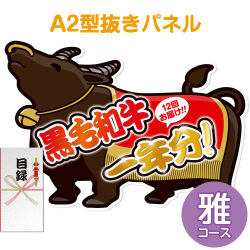 【パネもく！】黒毛和牛一年分 雅コース（A2型抜きパネル付）