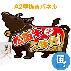 【パネもく！】松阪牛一年分　風コース（A2型抜きパネル付）