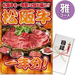 【パネもく！】松阪牛一年分　雅コース（A3パネル付）