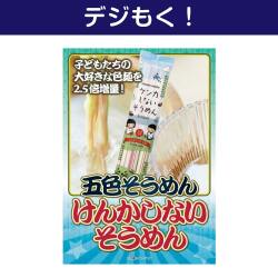 【デジもく！】五色そうめん「けんかしないそうめん」（パネル・目録無し）