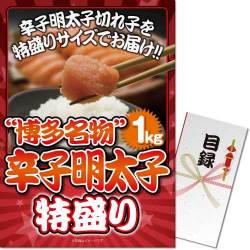 【パネもく！】博多名物！辛子明太子特盛り１kg（A3パネル付）