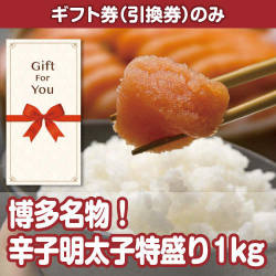 【ギフト券】博多名物！辛子明太子特盛り１kg（目録のみ）