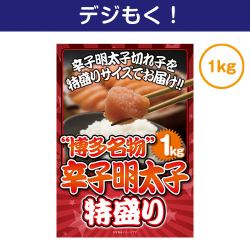 【デジもく！】博多名物！辛子明太子特盛り１kg（パネル・目録無し）