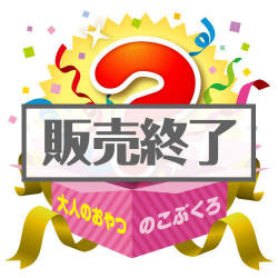 ＜販売終了＞★5個限定！★「大人のおやつ」のこぶくろ【現物】