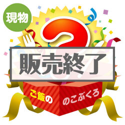＜販売終了＞★5名限定！★「ご飯の」のこぶくろ【現物】