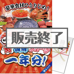 ＜販売終了＞【パネもく！】豪華食材ひとりじめ！肉・海鮮・スイーツ1年分 風コース（A3パネル付）