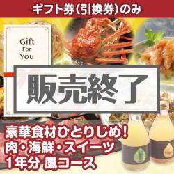 ＜販売終了＞【ギフト券】豪華食材ひとりじめ！肉・海鮮・スイーツ1年分 風コース （目録のみ）