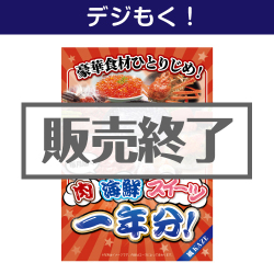 ＜販売終了＞【デジもく！】豪華食材ひとりじめ！肉・海鮮・スイーツ1年分 風コース （パネル・目録無し）