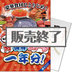 ＜販売終了＞【パネもく！】豪華食材ひとりじめ！肉・海鮮・スイーツ1年分 風コース （A4パネル付）
