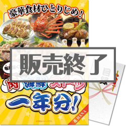 ＜販売終了＞【パネもく！】豪華食材ひとりじめ！肉・海鮮・スイーツ1年分 花コース（A3パネル付）