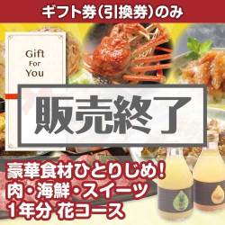 ＜販売終了＞【ギフト券】豪華食材ひとりじめ！肉・海鮮・スイーツ1年分 花コース（目録のみ）