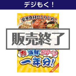 ＜販売終了＞【デジもく！】豪華食材ひとりじめ！肉・海鮮・スイーツ1年分 花コース（パネル・目録無し）
