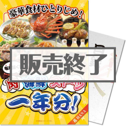 ＜販売終了＞【パネもく！】豪華食材ひとりじめ！肉・海鮮・スイーツ1年分 花コース（A4パネル付）