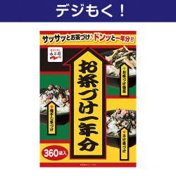 【デジもく！】永谷園お茶づけ一年分（パネル・目録無し）
